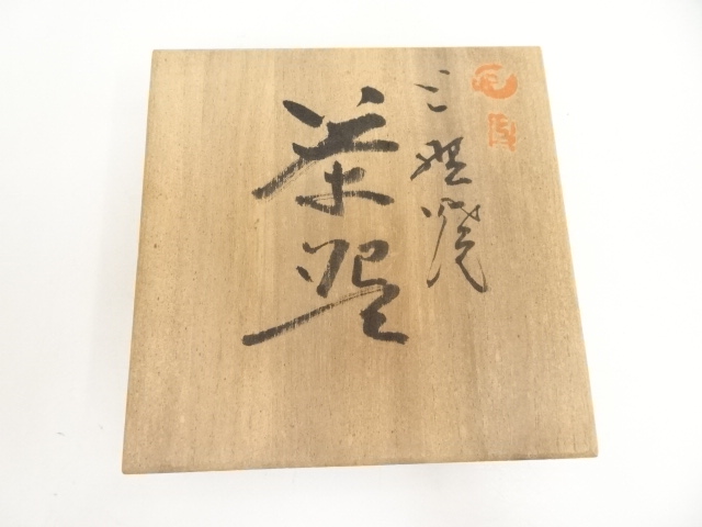 道具 ] - 道具 上野焼 高鶴夏山造 茶碗（共箱） | ネットショップ圭